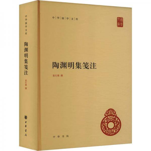 陶渊明集笺注 袁行霈