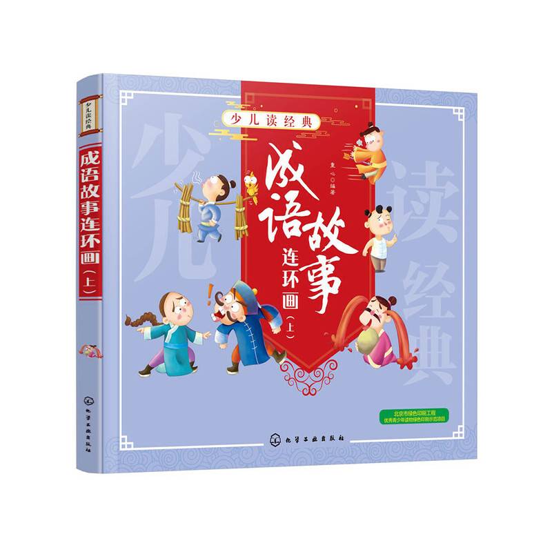 少儿读经典--成语故事连环画