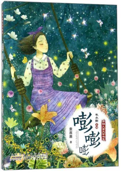 小布老虎丛书:嘭嘭嘭