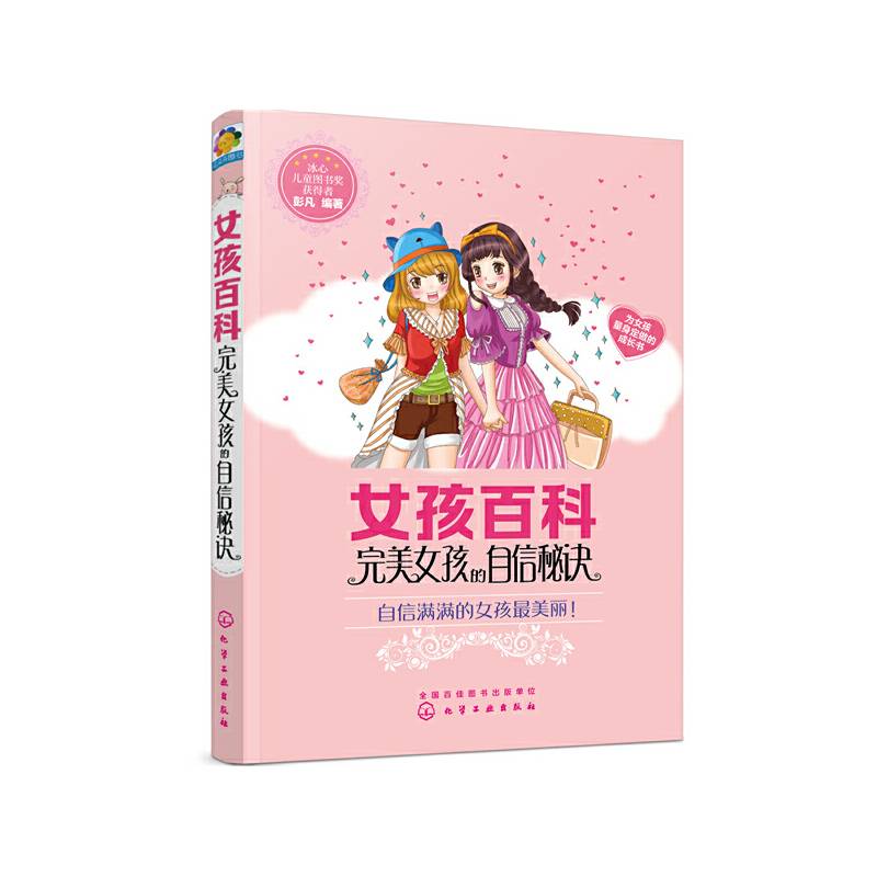 完美女孩的自信秘诀