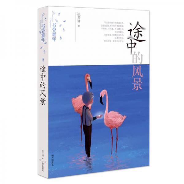 书香童年――途中的风景