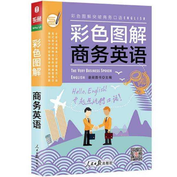 彩色图解 商务英语口语书 英语入门自学零基础