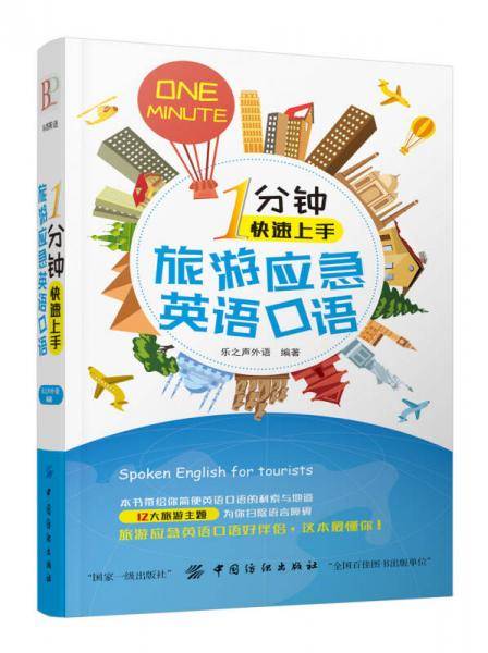 1分钟快速上手旅游应急英语口语