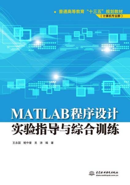 MATLAB程序设计实验指导与综合训练(计算机专业群普通高等教育十三五规划教材)