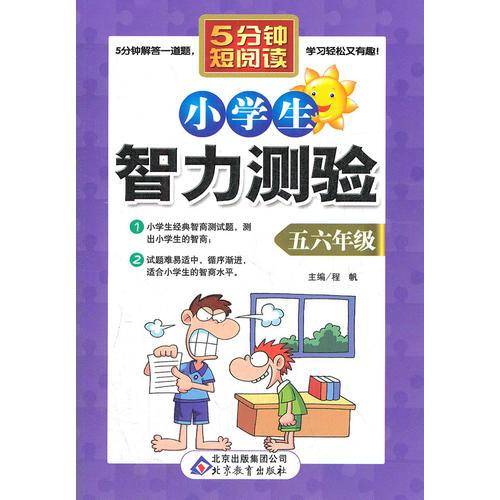 小学生智力测验