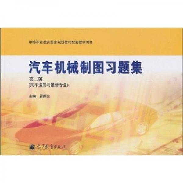 汽车机械制图习题集