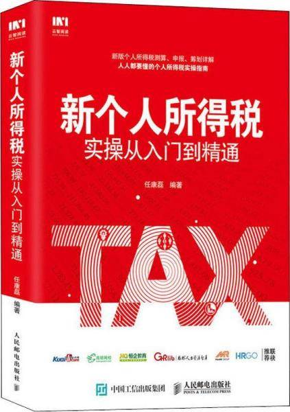 新个人所得税实操从入门到精通