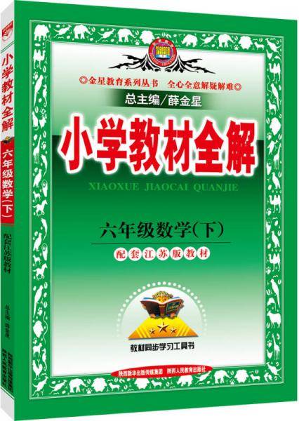小学教材全解 六年级数学下 江苏教育版 2018春