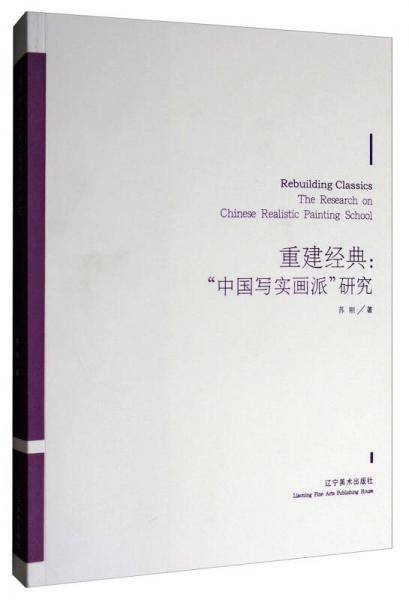 重建经典--中国写实画派研究