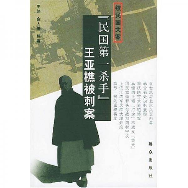 “民国第一杀手”王亚樵被刺案