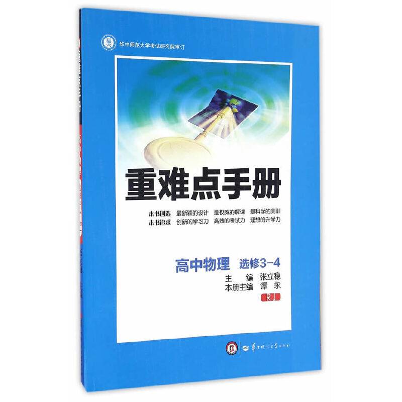 重难点手册：高中物理（选修3-4 RJ）