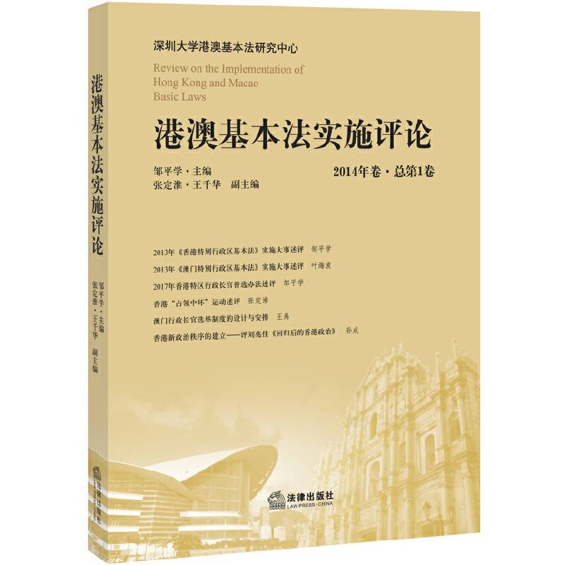 港澳基本法实施评论（2014年卷 总第1卷）