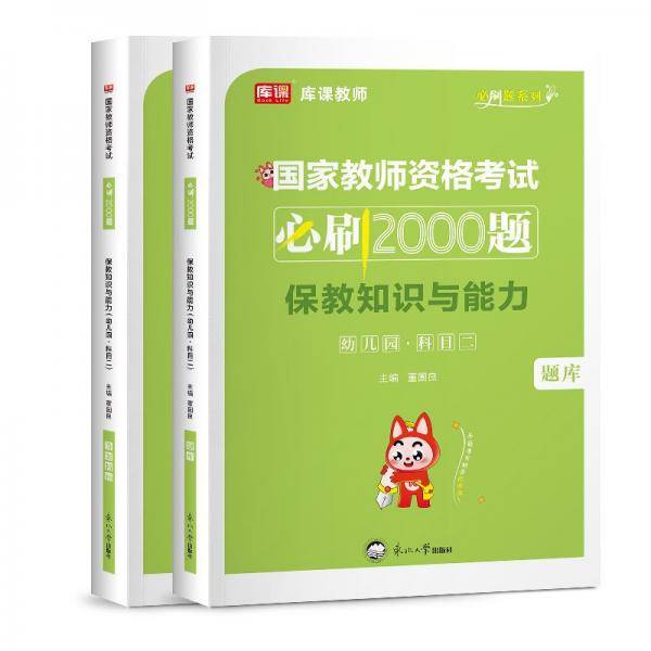 2023年国家教师资格考试必刷2000题·保教知识与能力