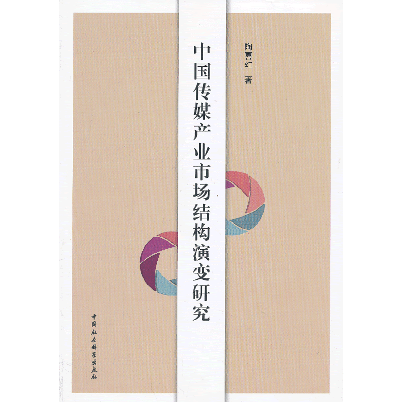 中国传媒产业市场结构演变研究