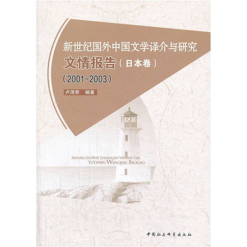 新世纪国外中国文学译介与研究文情报告（日本卷 2001-2003）
