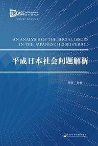 平成日本社会问题解析
