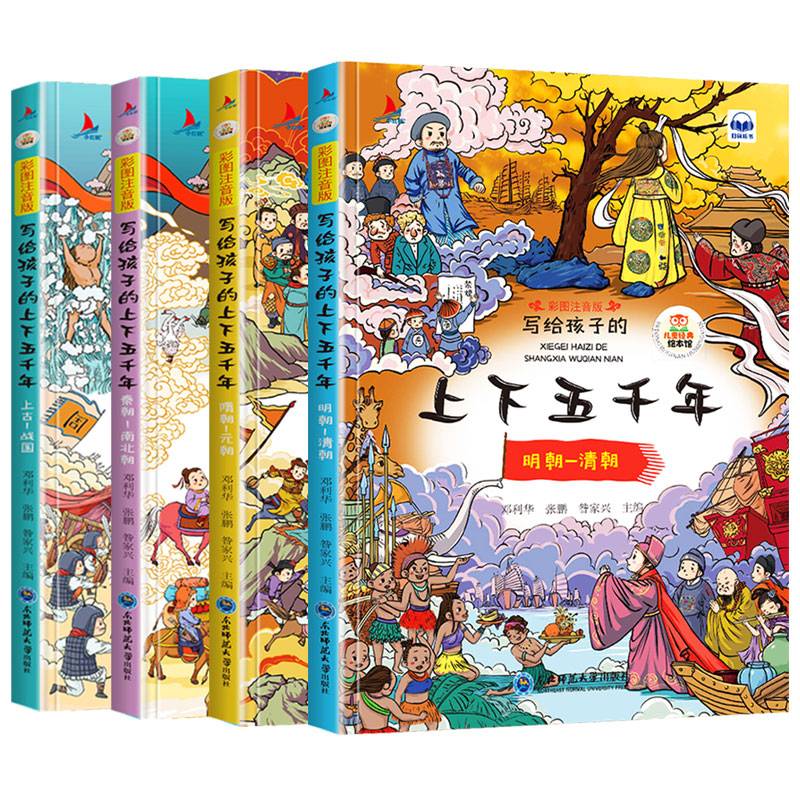 写给孩子的上下五千年套装4册彩图注音版扫码听读小学生一二年级课外读物
