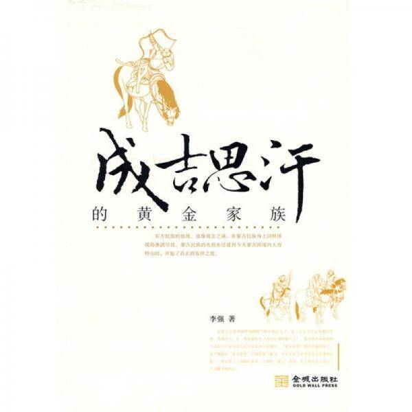 成吉思汗的黄金家族