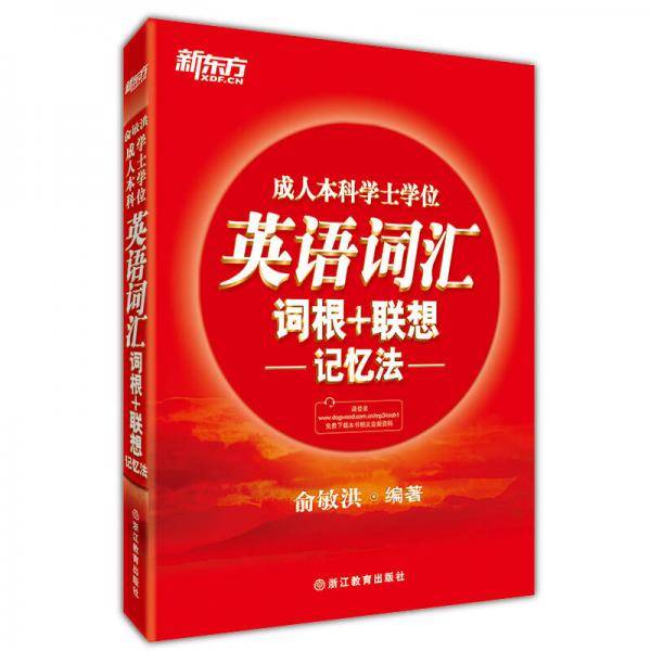 新东方 成人本科学士学位英语词汇