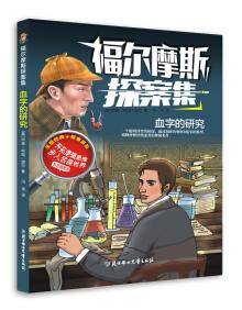 福尔摩斯探案集 : 血字的研究