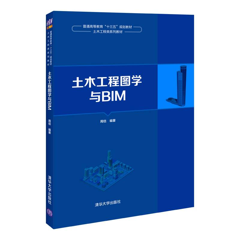 土木工程图学与BIM（普通高等教育“十三五”规划教材・土木工程类系列教材）