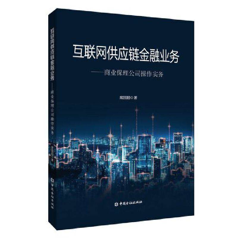 互联网供应链金融业务：商业保理公司操作实务