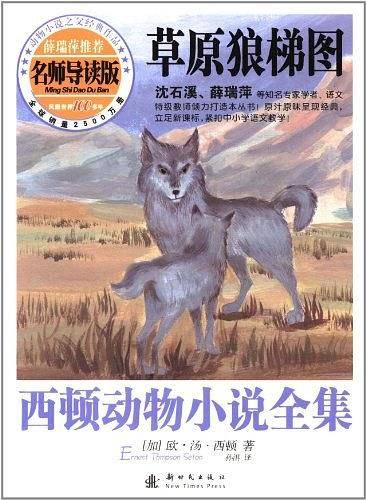 西顿动物小说全集――草原狼梯图