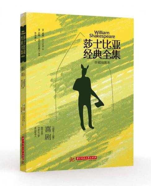 莎士比亚经典全集：喜剧（1594～1596）