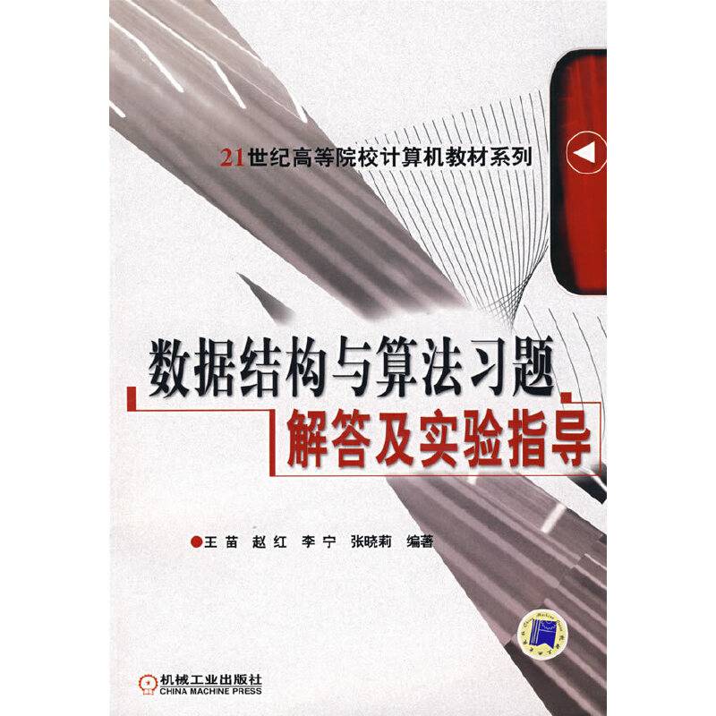 数据结构与算法习题解答与实验指导