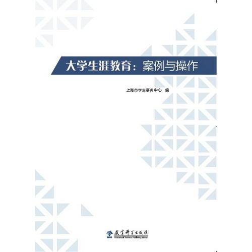 大学生涯教育：案例与操作
