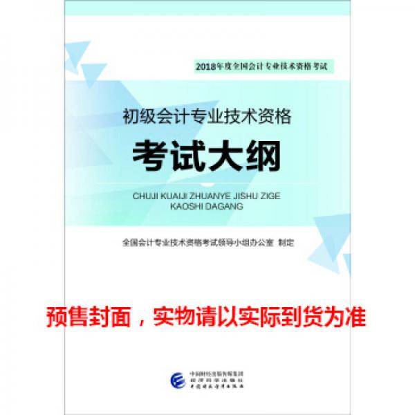 初级会计职称2018教材 2018年度全国会计专业技术资格考试：初级会计专业技术资格考试大纲