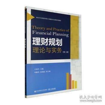 理财规划理论与实务