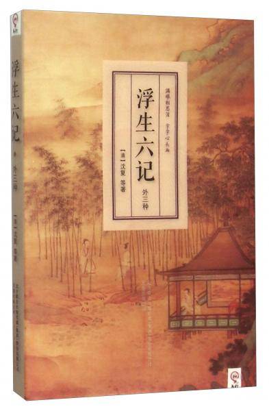 浮生六记：外三种