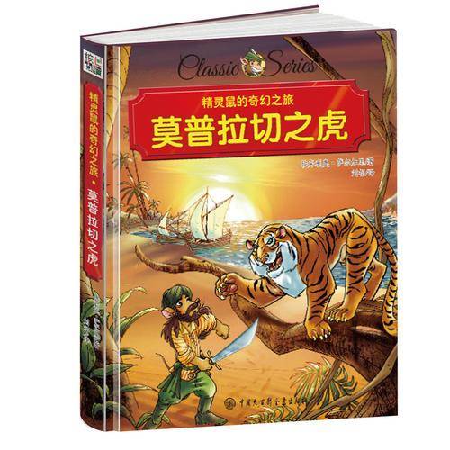 精灵鼠的奇幻之旅 莫普拉切之虎 精装版