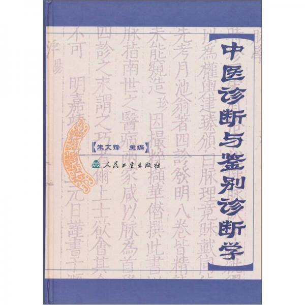 中医诊断与鉴别诊断学