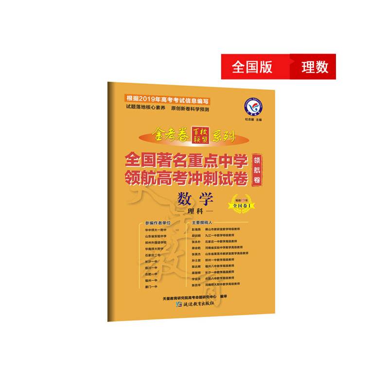 金考卷领航卷.全国著名重点中学领航高考冲刺试卷 数学（理科） 全国卷Ⅰ（2019版）--天星教育