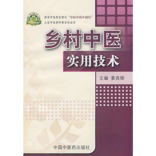 乡村中医实用技术