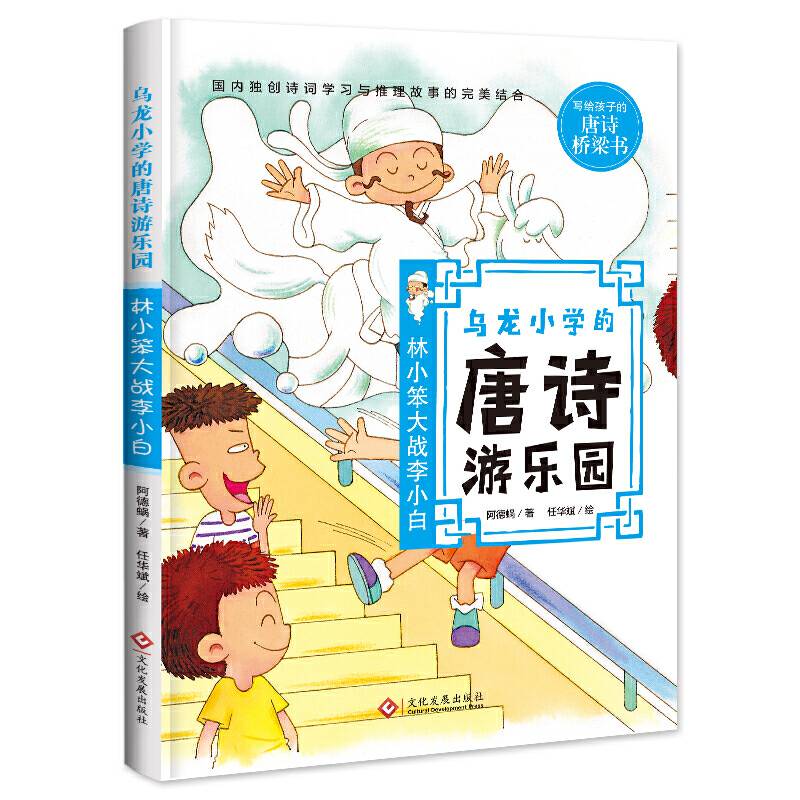 乌龙小学的唐诗游乐园：林小笨大战李小白