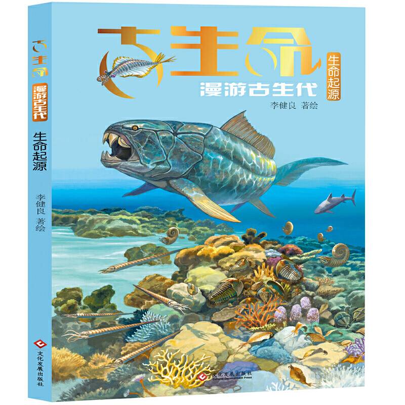 古生命：生命起源