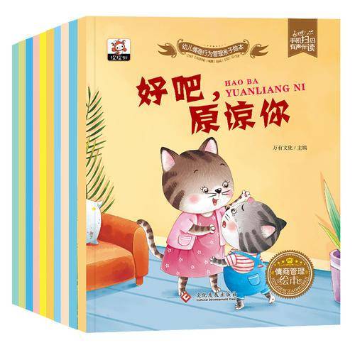 幼儿情商行为管理亲子绘本(注音版 有声伴读 套装全10册）