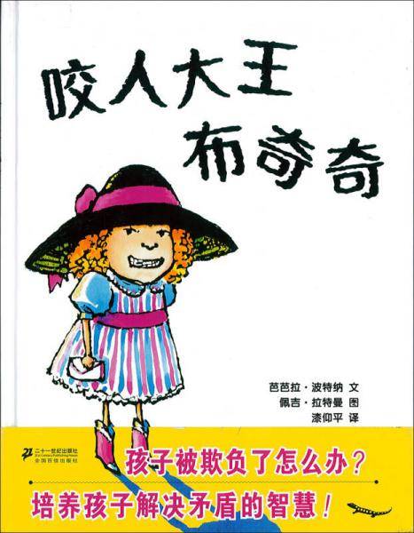 咬人大王布奇奇 让孩子学会交友的故事绘本 蒲蒲兰绘本