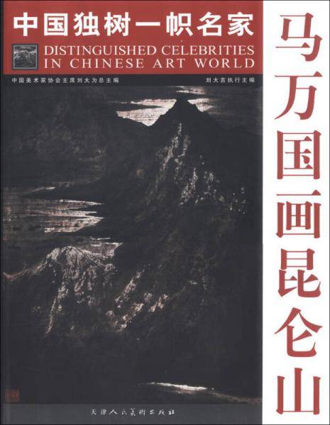 马万国画昆仑山-中国独树一帜名家