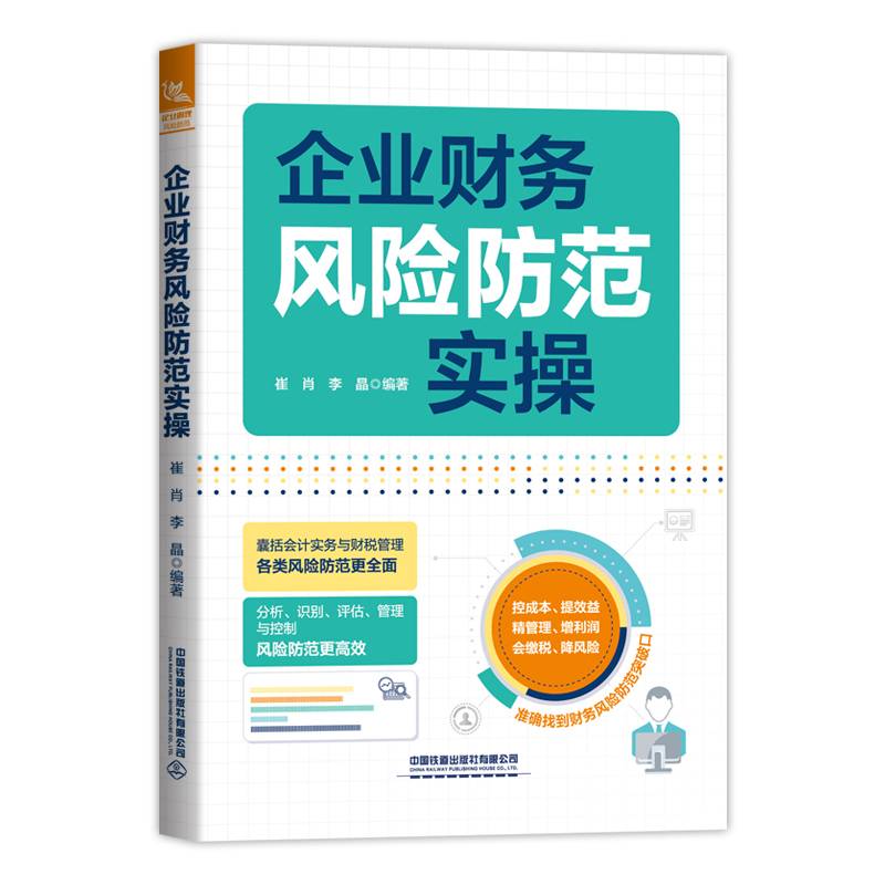 企业财务风险防范实操