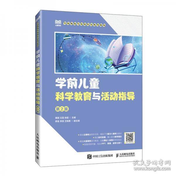 学前儿童科学教育与活动指导