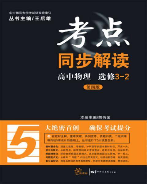 考点同步解读 高中物理 选修3-2