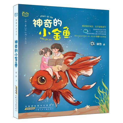 徐鲁作品系列（第二辑）：神奇的小金鱼