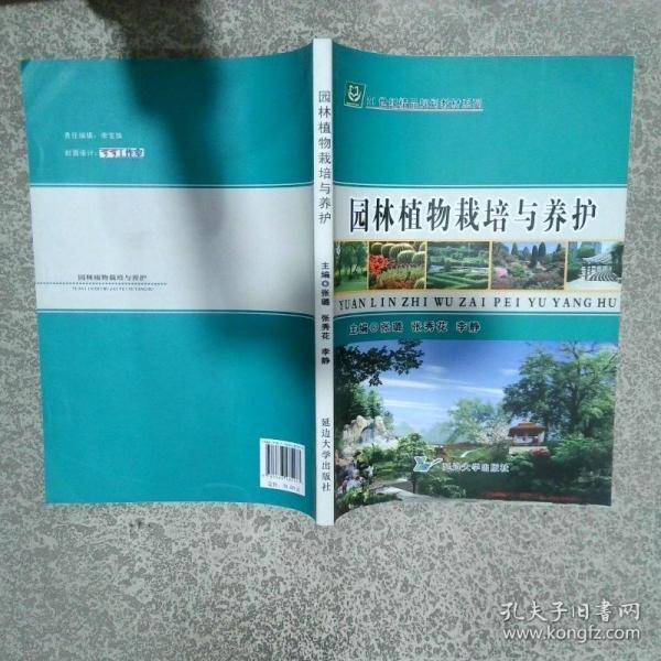 园林植物栽培与养护