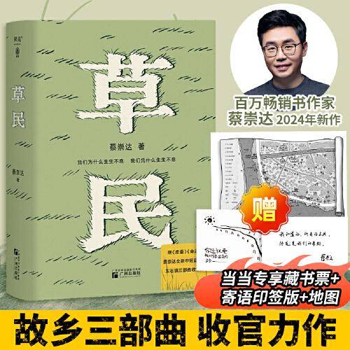 【寄语印签+藏书票】草民（百万畅销书作家蔡崇达全新中短篇集，金色故乡三部曲（《皮囊》《命运》《草民》）收官力作！即使生如草芥，也当有名有姓。）