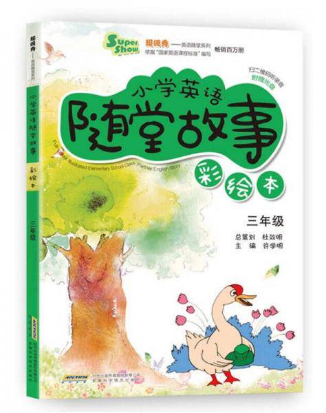 超级秀・小学英语随堂故事：三年级（彩绘本 附光盘）