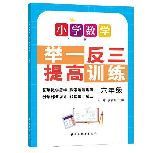 小学数学举一反三提高训练.六年级